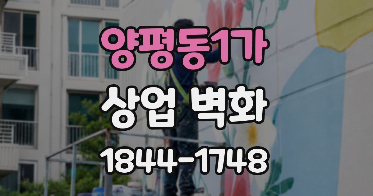 양평동1가 상업 벽화