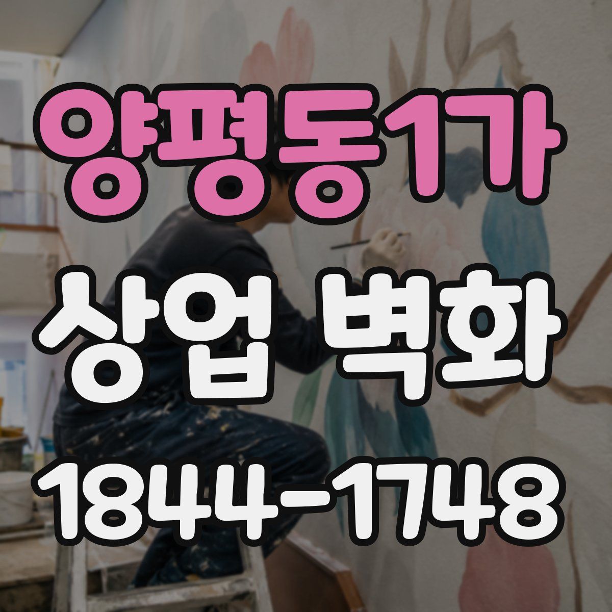 양평동1가 상업 벽화