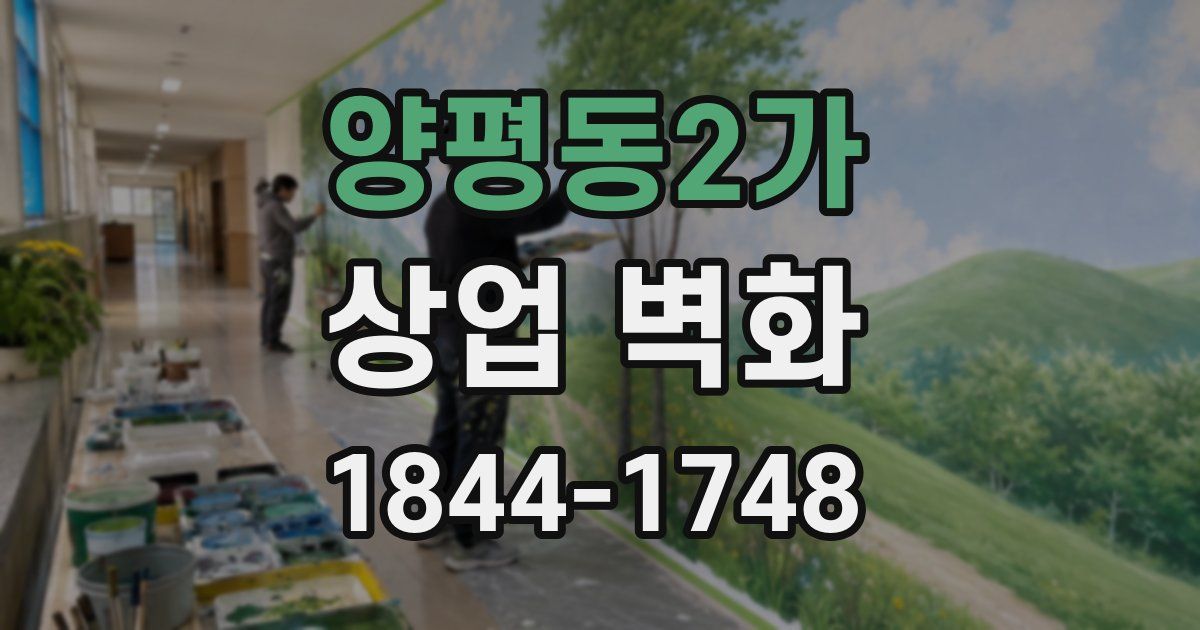양평동2가 상업 벽화