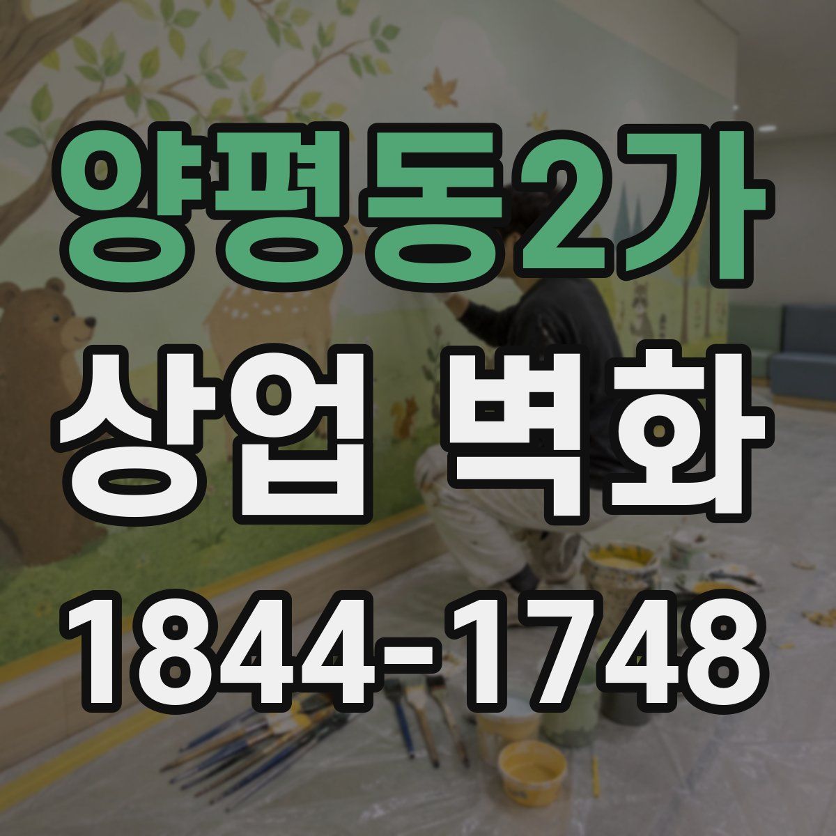 양평동2가 상업 벽화
