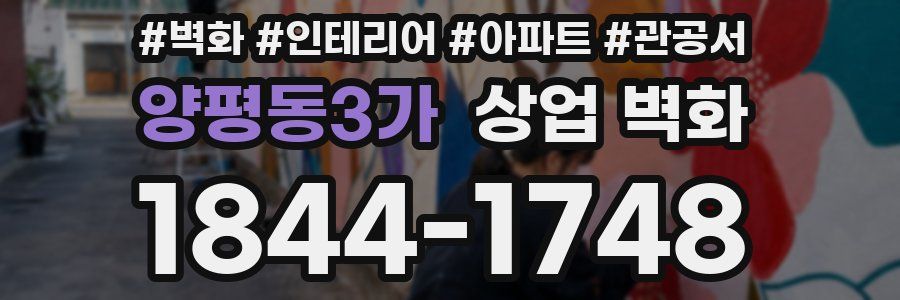 양평동3가 상업 벽화