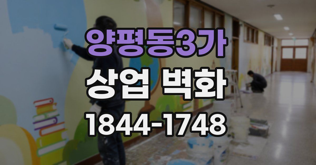 양평동3가 상업 벽화