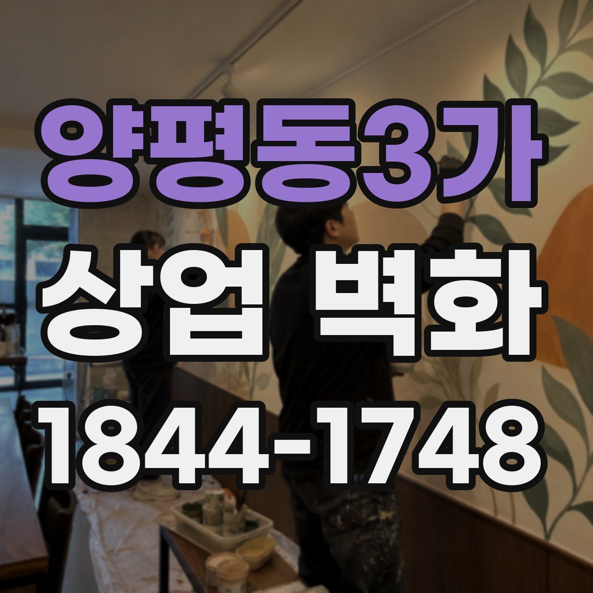 양평동3가 상업 벽화