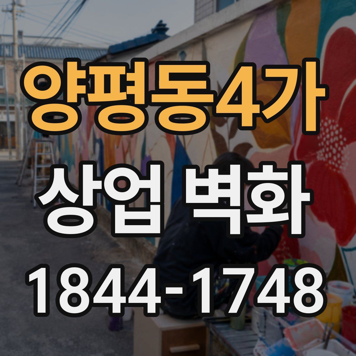 양평동4가 상업 벽화