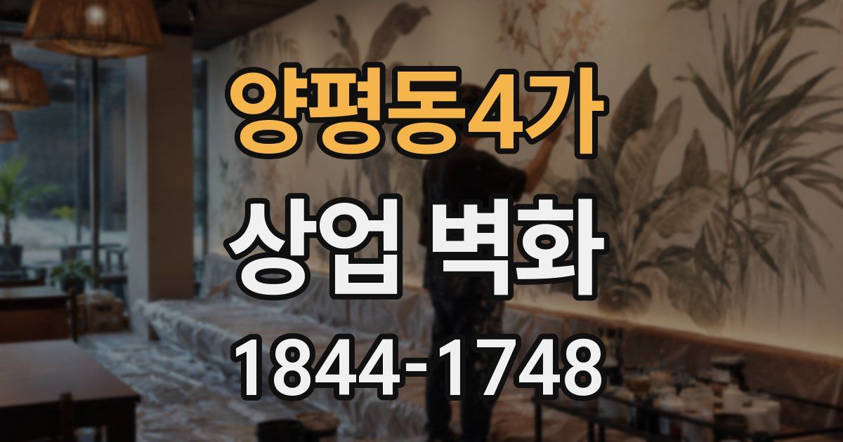 양평동4가 상업 벽화