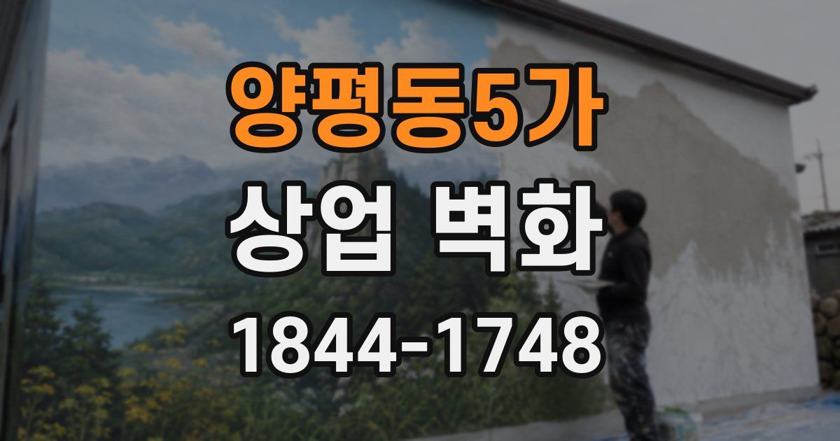 양평동5가 상업 벽화