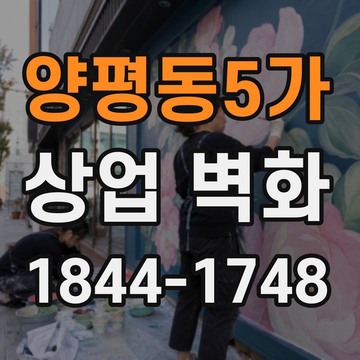 양평동5가 상업 벽화
