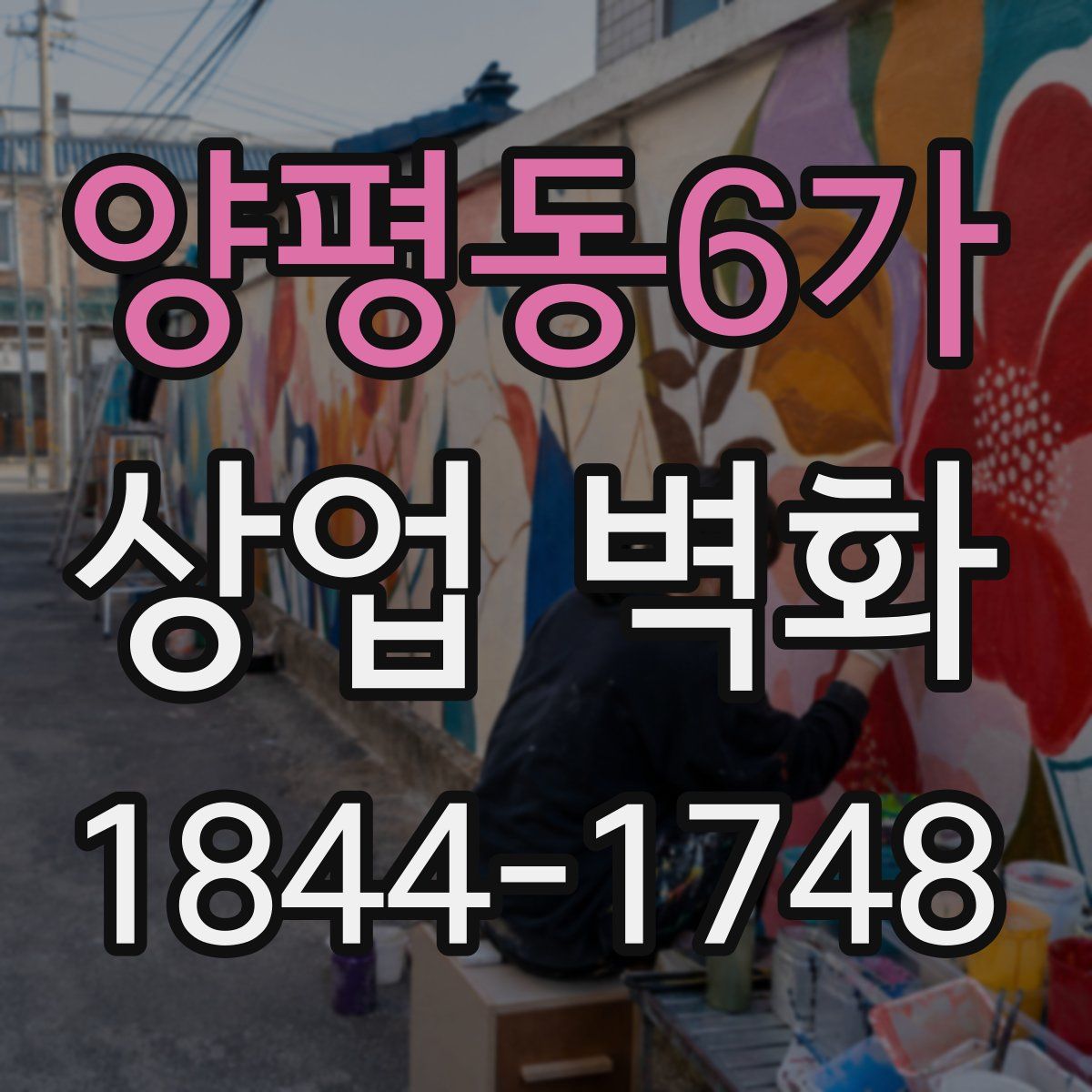 양평동6가 상업 벽화
