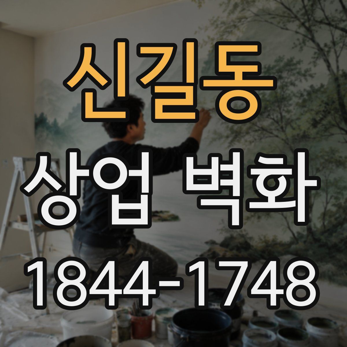 신길동 상업 벽화