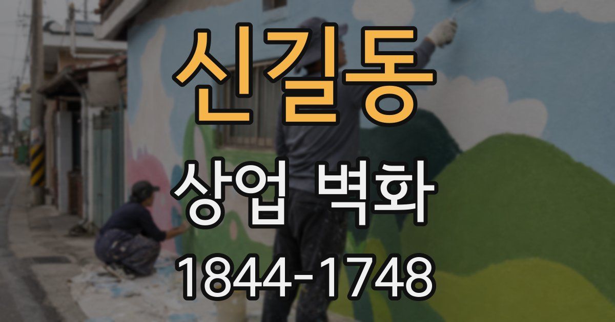 신길동 상업 벽화