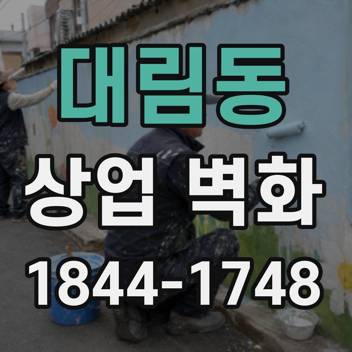 대림동 상업 벽화