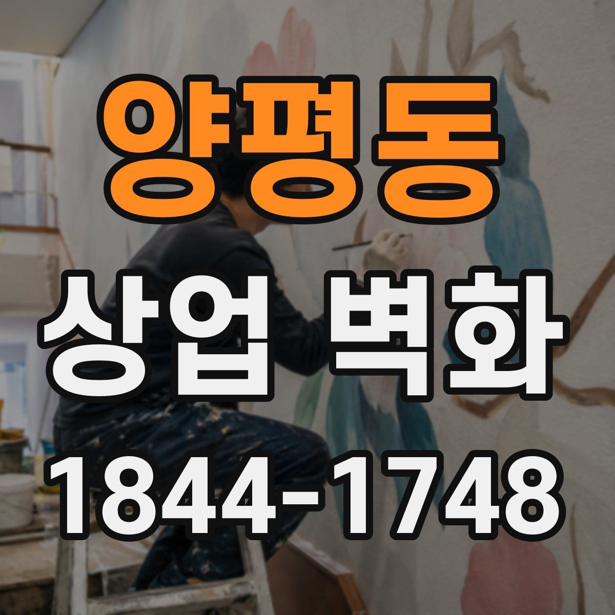 양평동 상업 벽화