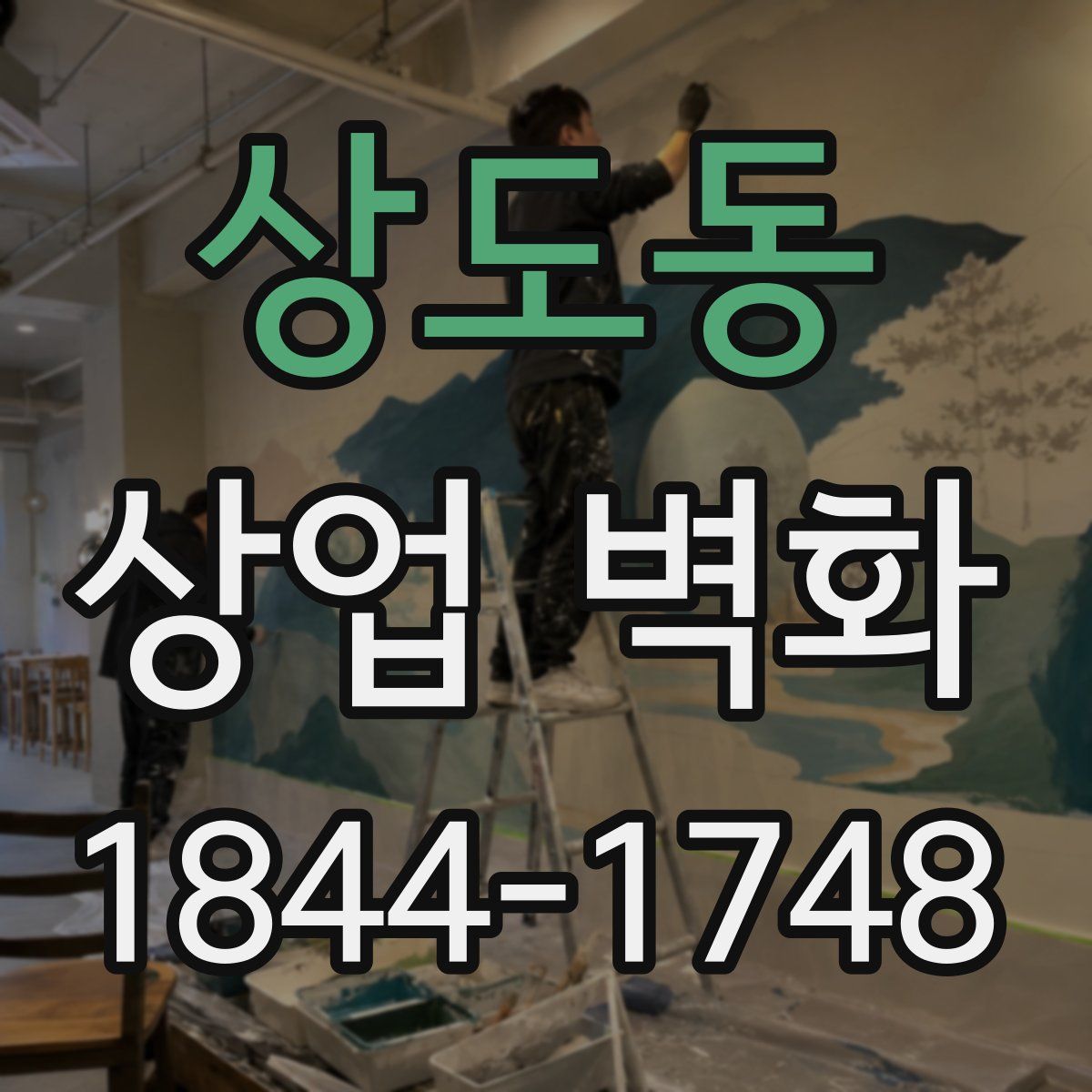상도동 상업 벽화