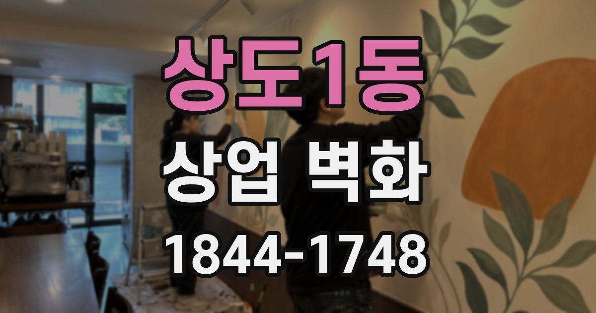 상도1동 상업 벽화