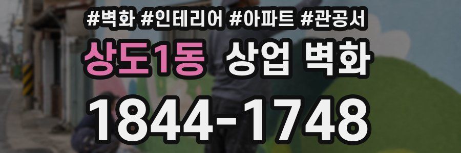 상도1동 상업 벽화