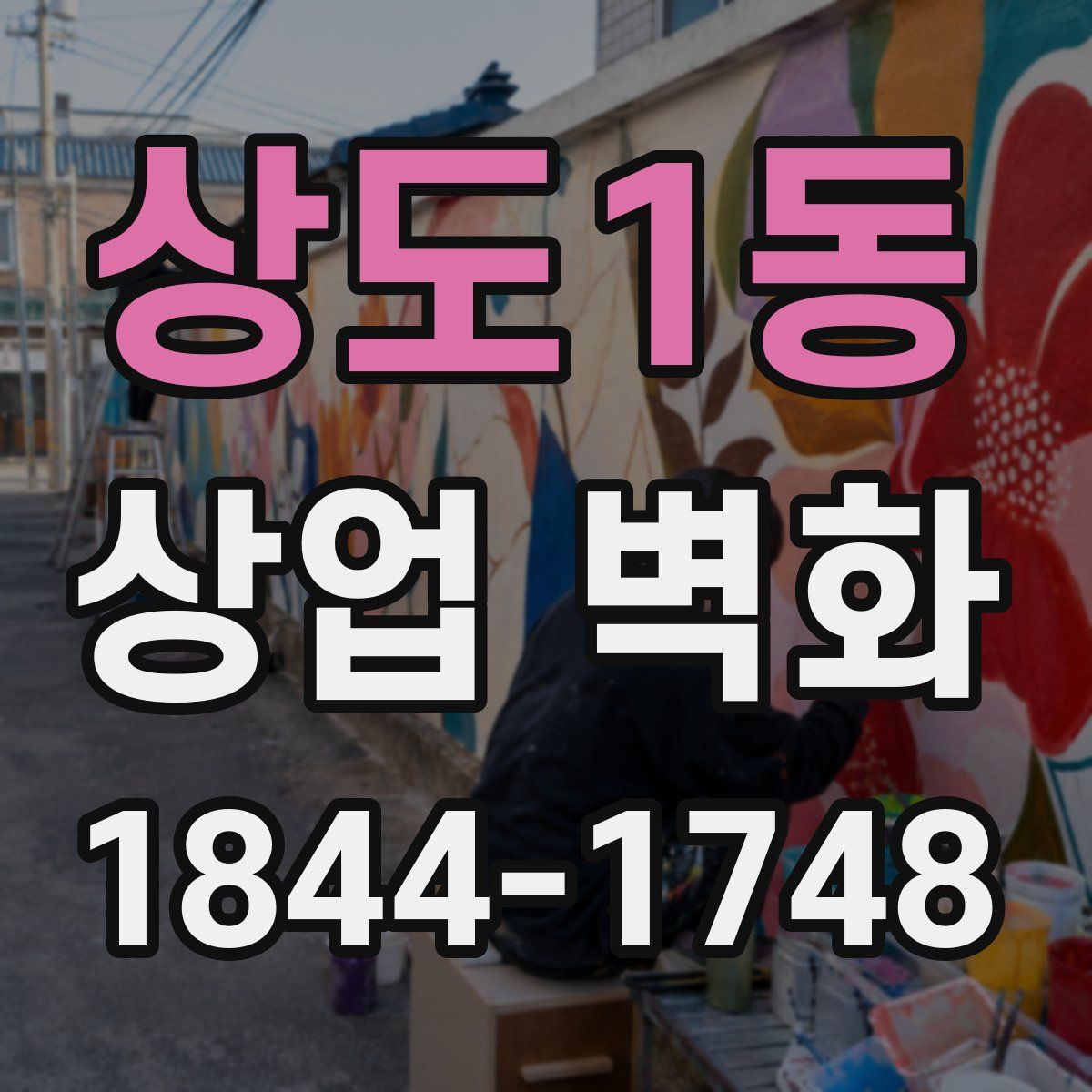상도1동 상업 벽화