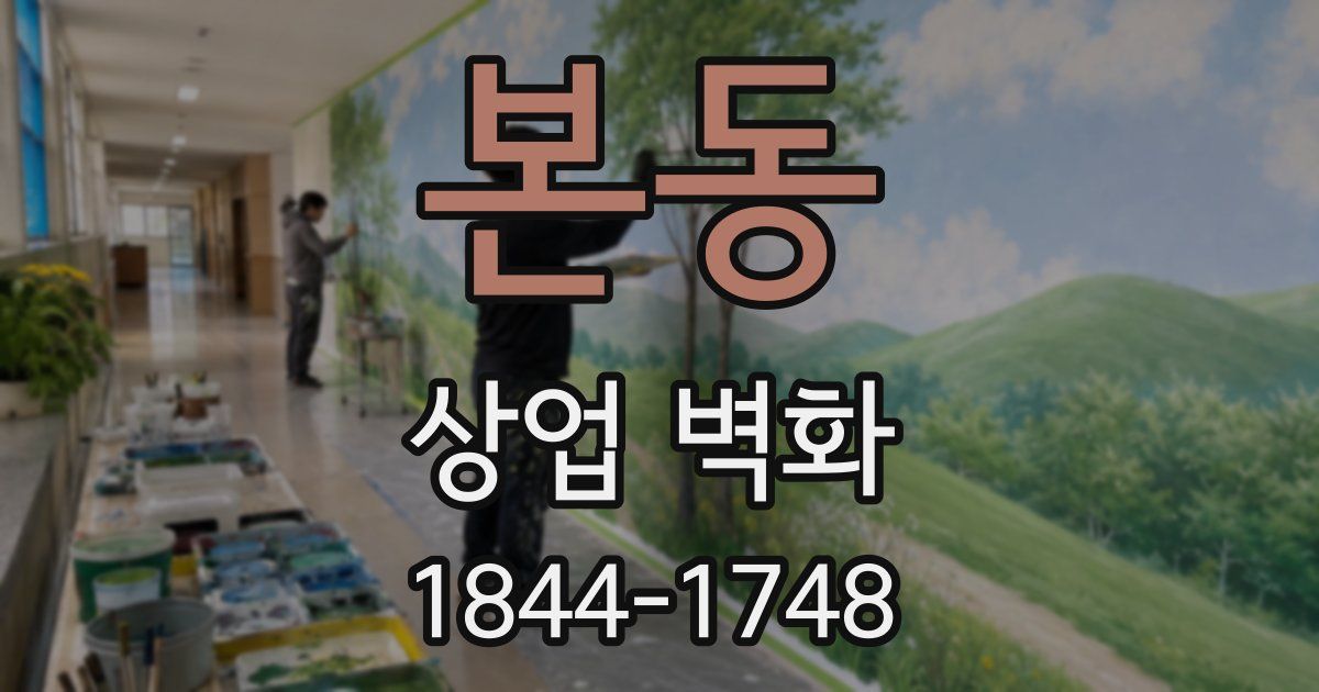 본동 상업 벽화