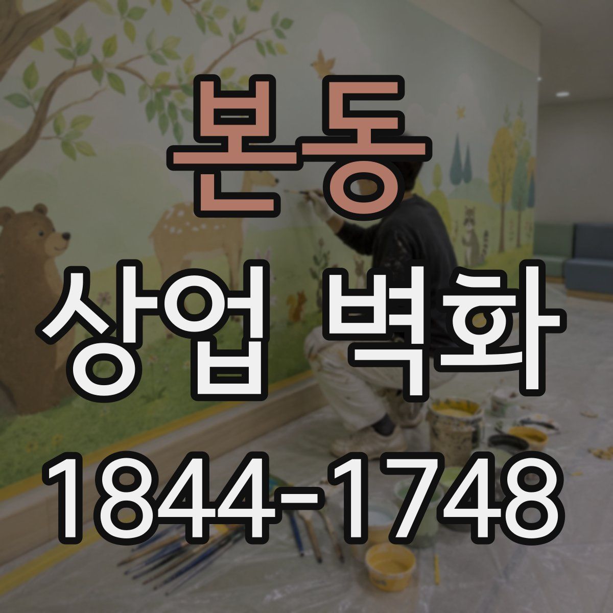 본동 상업 벽화