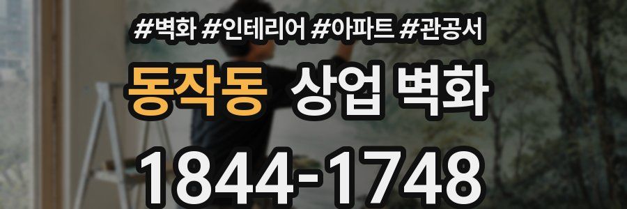 동작동 상업 벽화