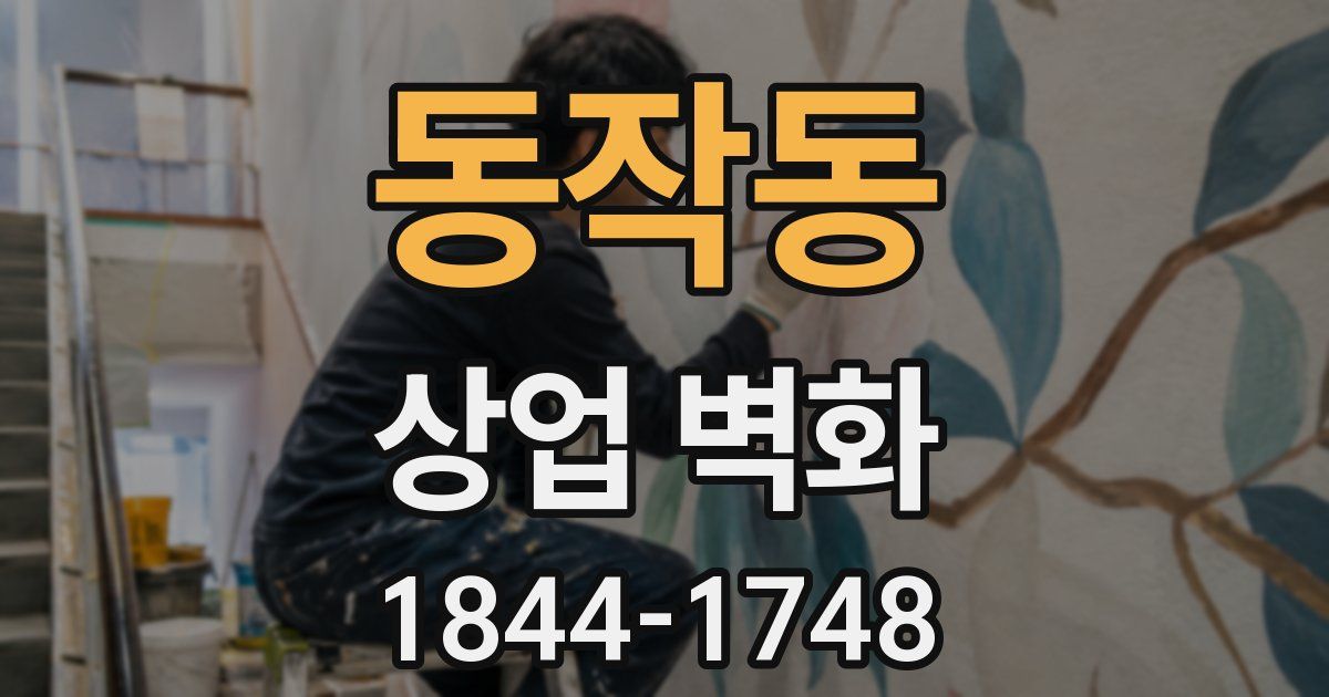 동작동 상업 벽화