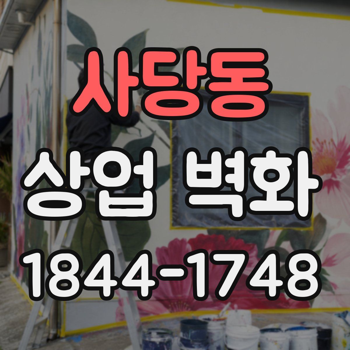 사당동 상업 벽화