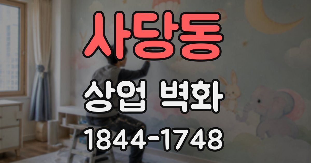 사당동 상업 벽화