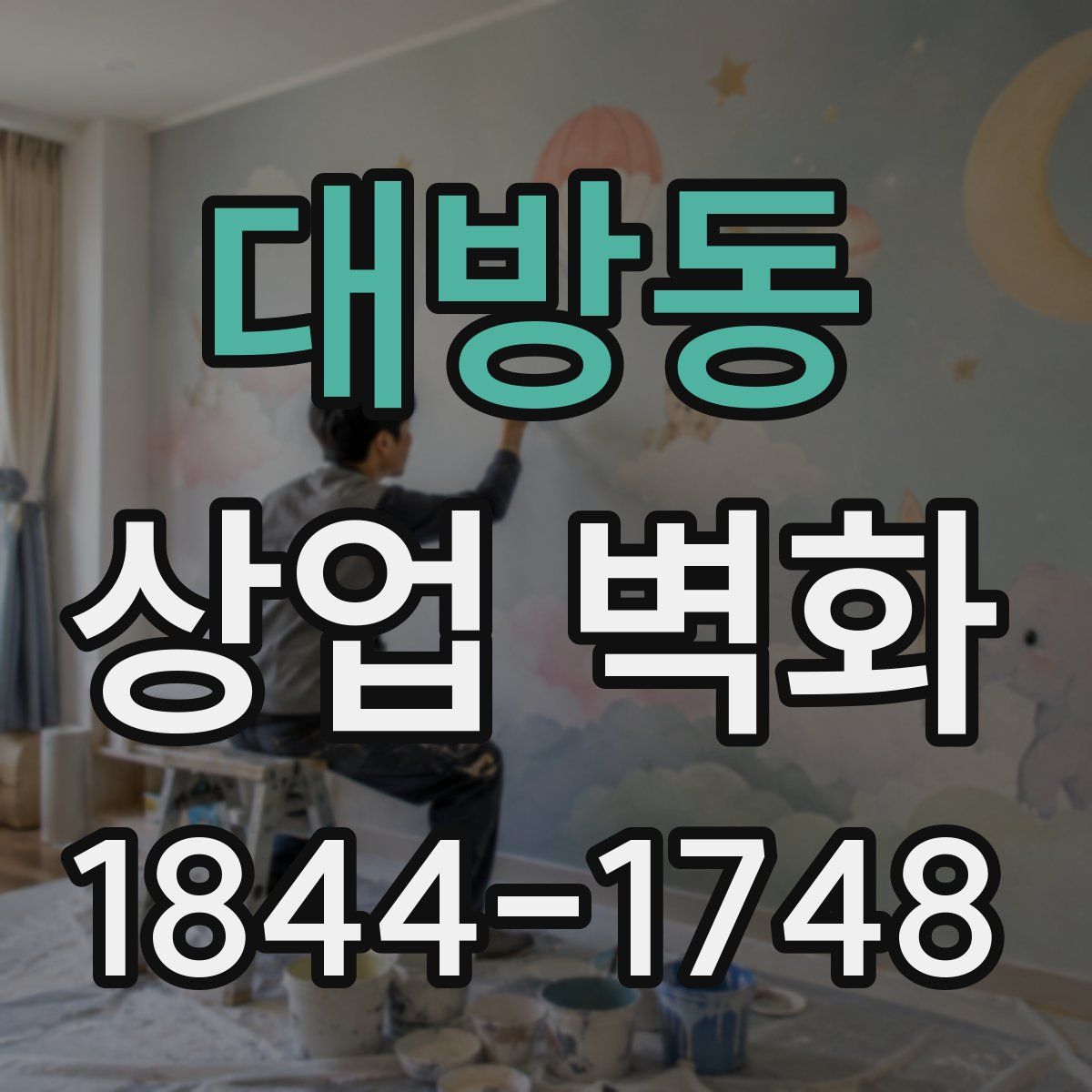 대방동 상업 벽화