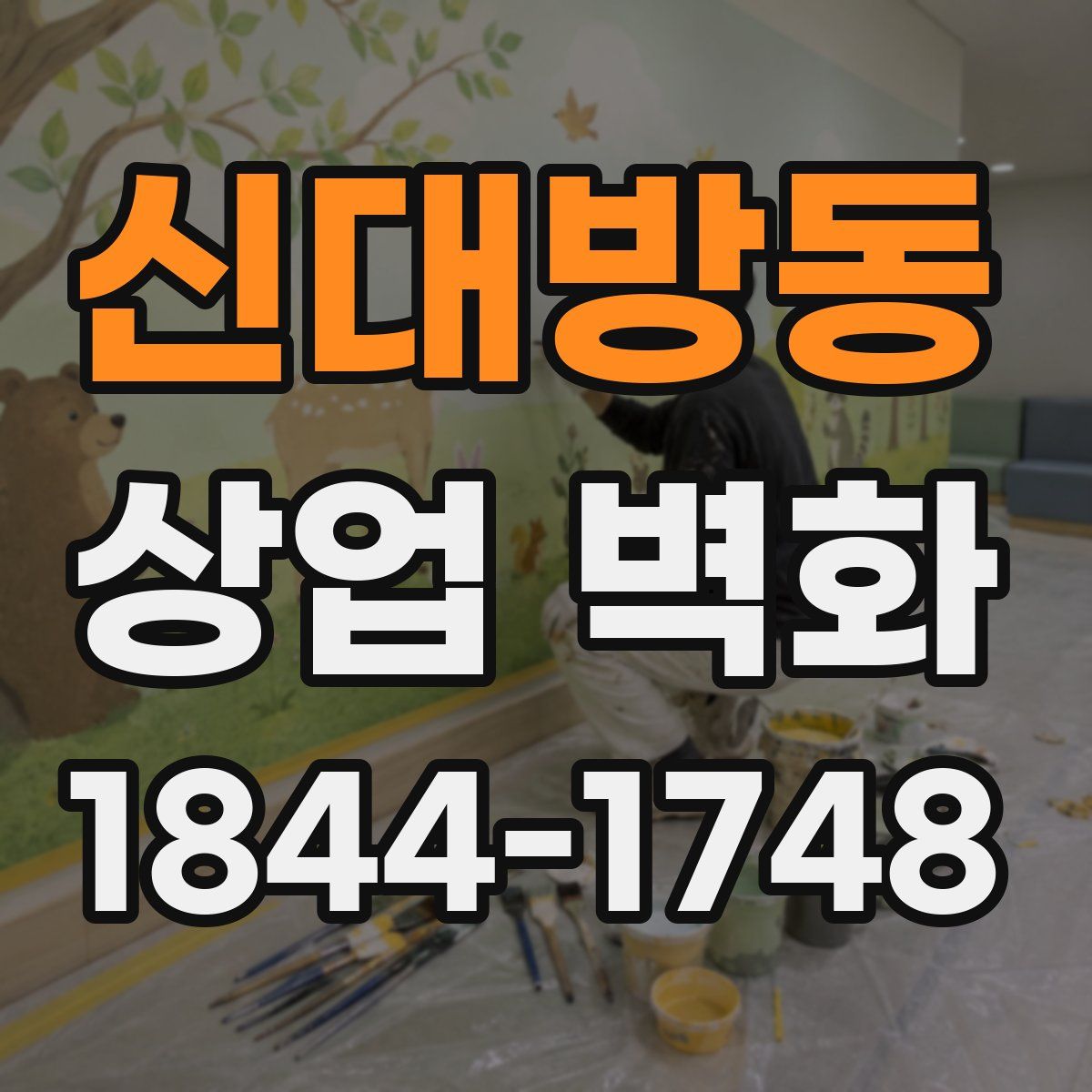 신대방동 상업 벽화