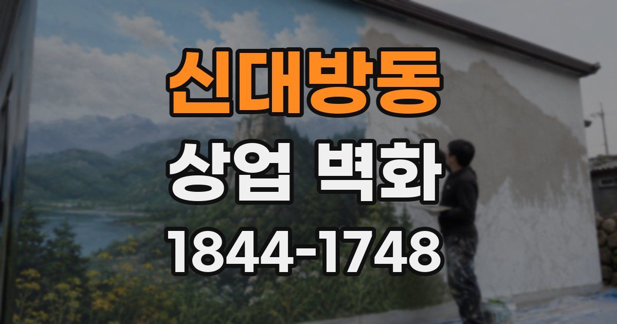신대방동 상업 벽화