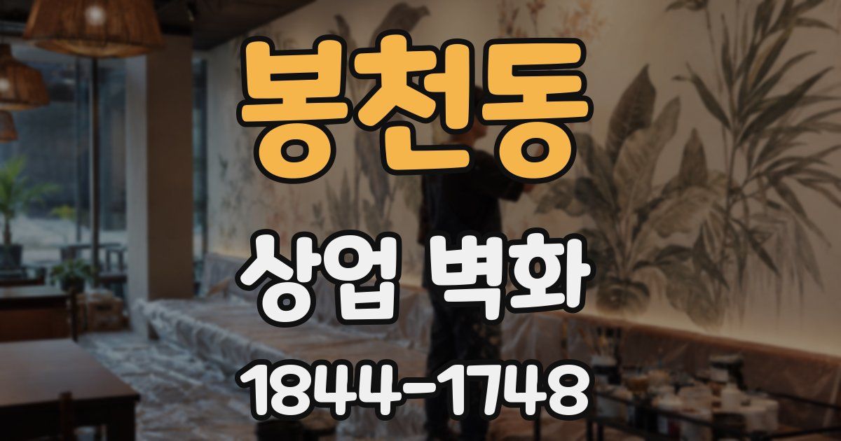 봉천동 상업 벽화