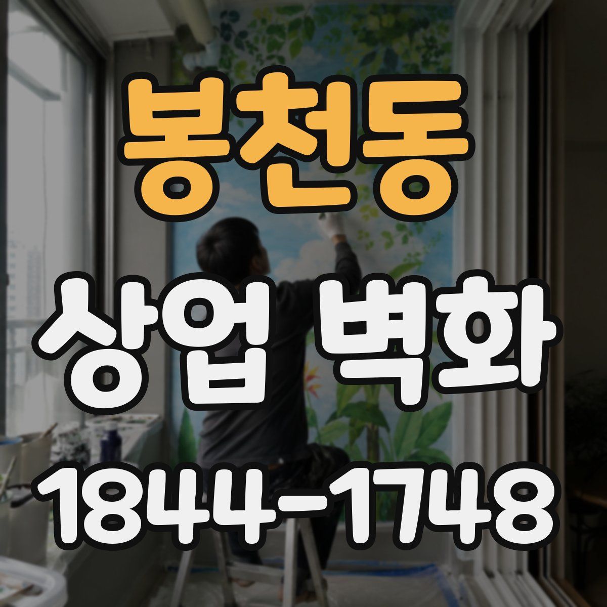 봉천동 상업 벽화