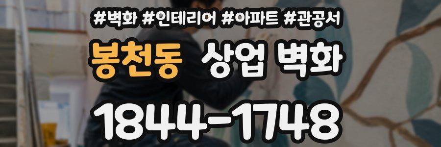 봉천동 상업 벽화