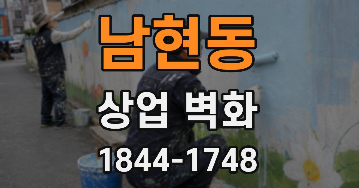 남현동 상업 벽화