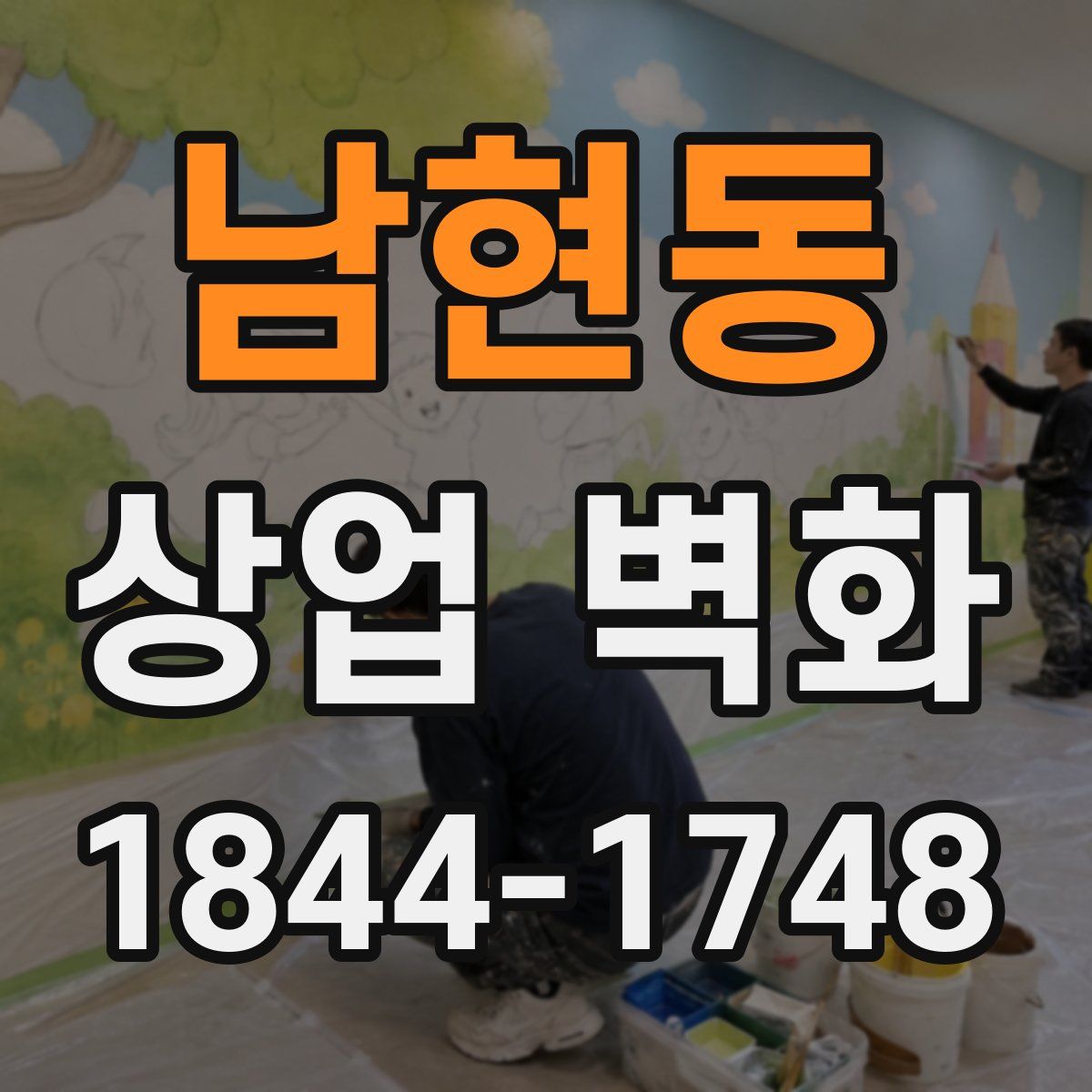 남현동 상업 벽화