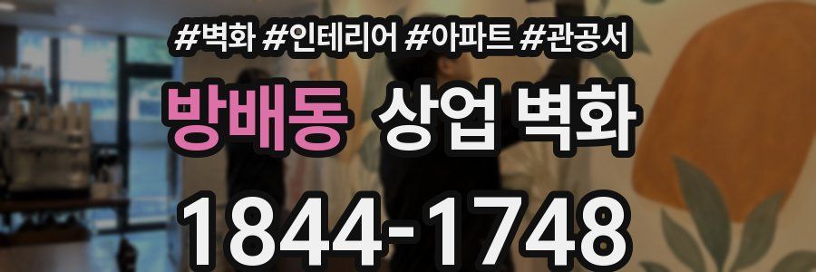 방배동 상업 벽화