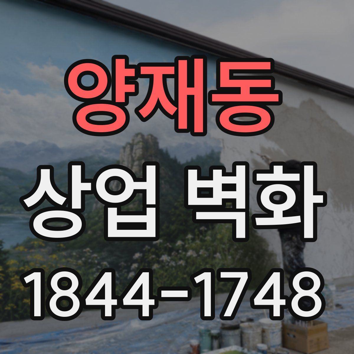 양재동 상업 벽화