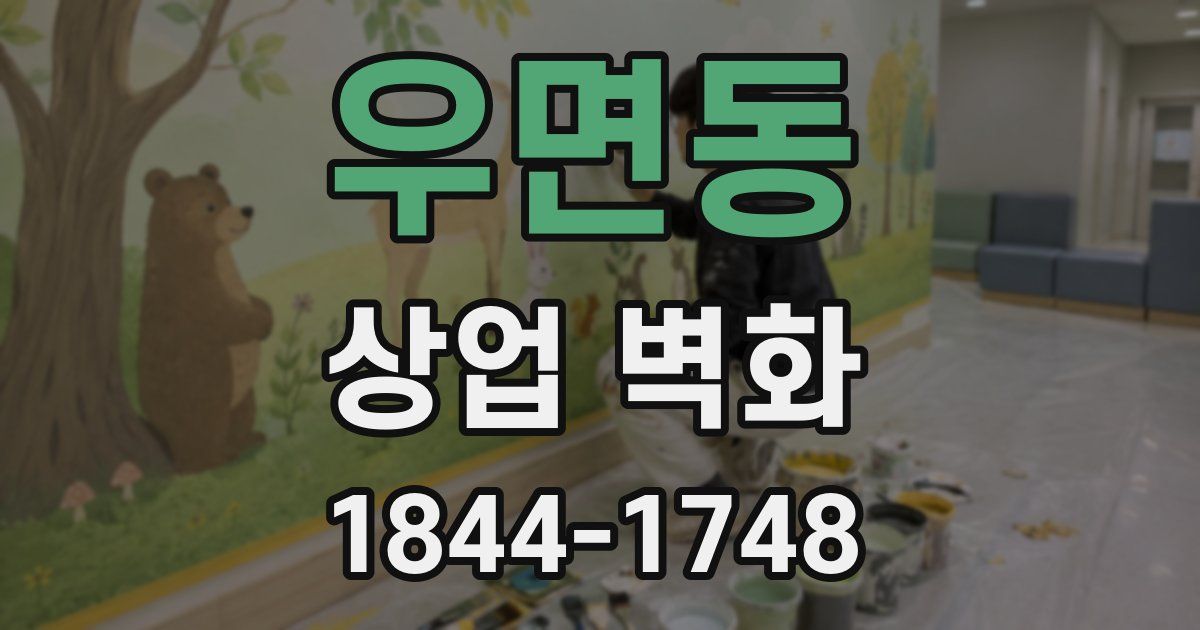 우면동 상업 벽화