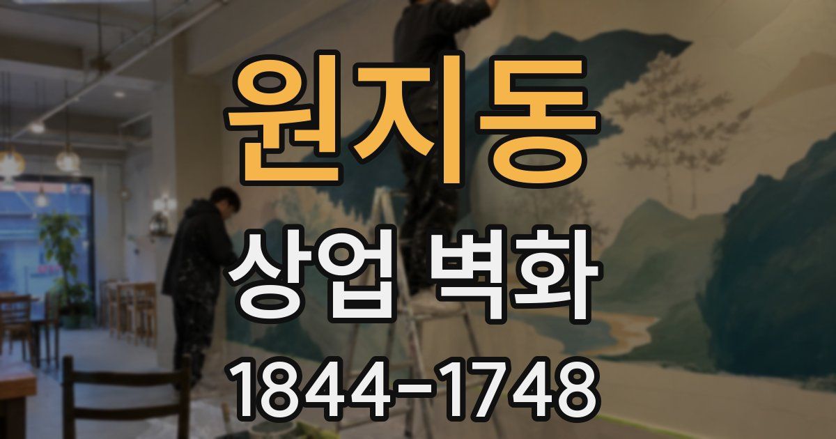 원지동 상업 벽화