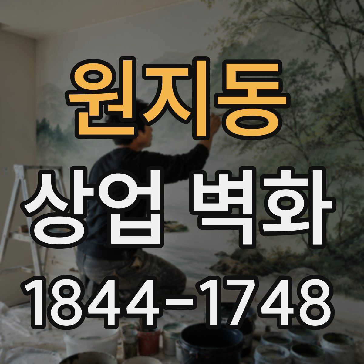 원지동 상업 벽화