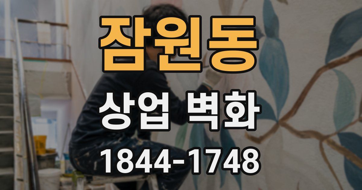 잠원동 상업 벽화