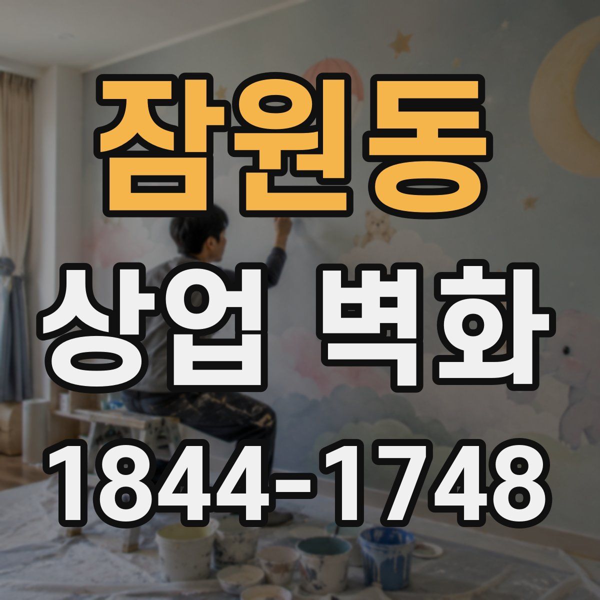 잠원동 상업 벽화