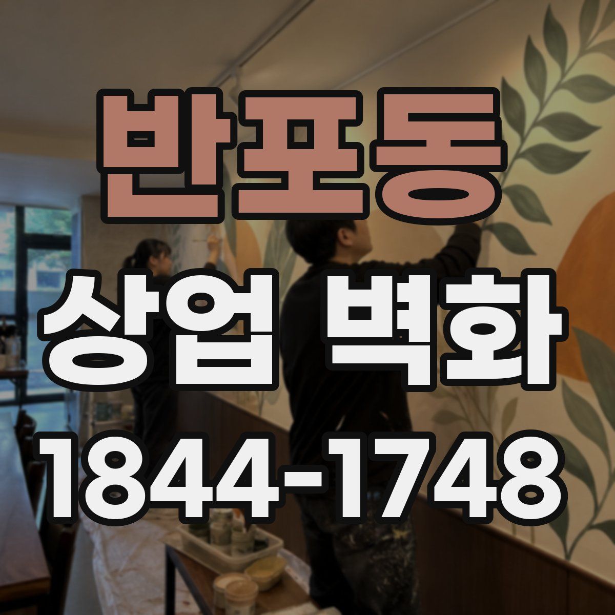 반포동 상업 벽화
