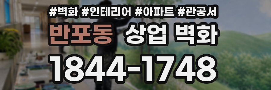 반포동 상업 벽화