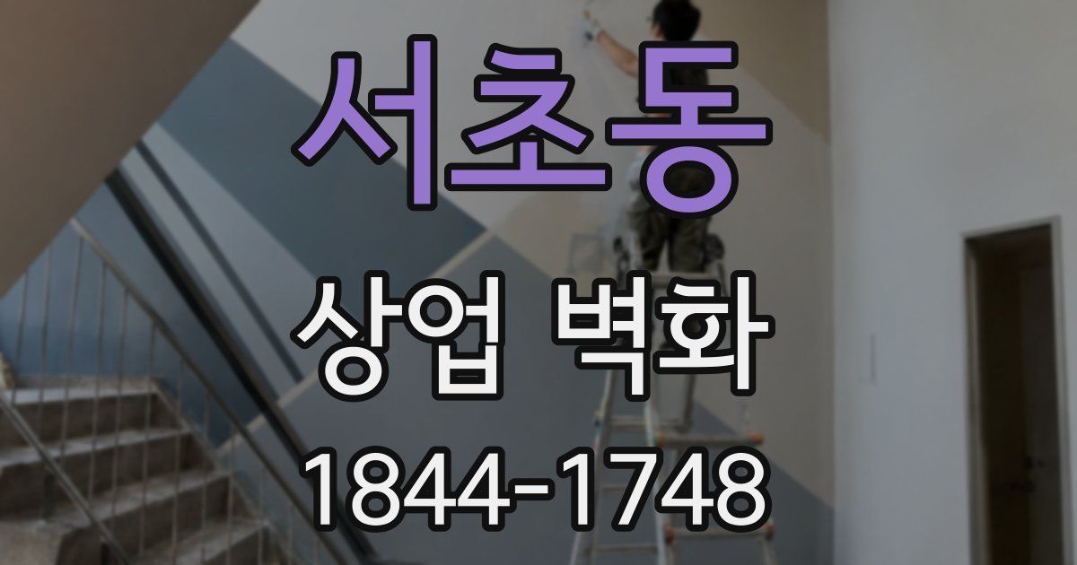 서초동 상업 벽화