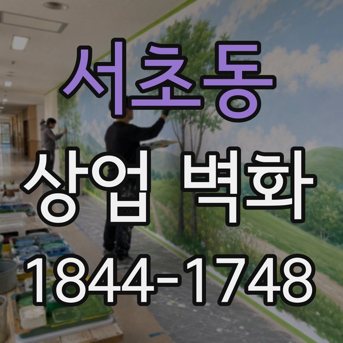 서초동 상업 벽화