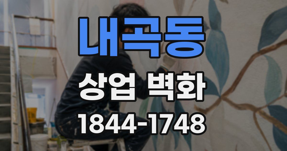 내곡동 상업 벽화