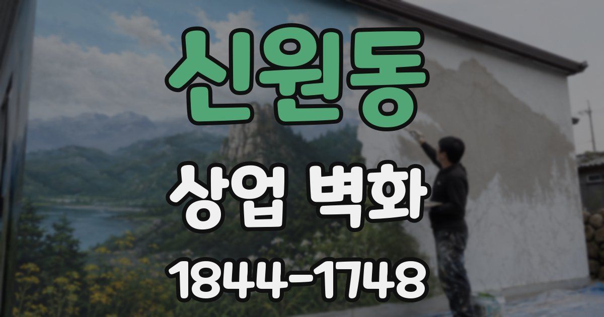 신원동 상업 벽화