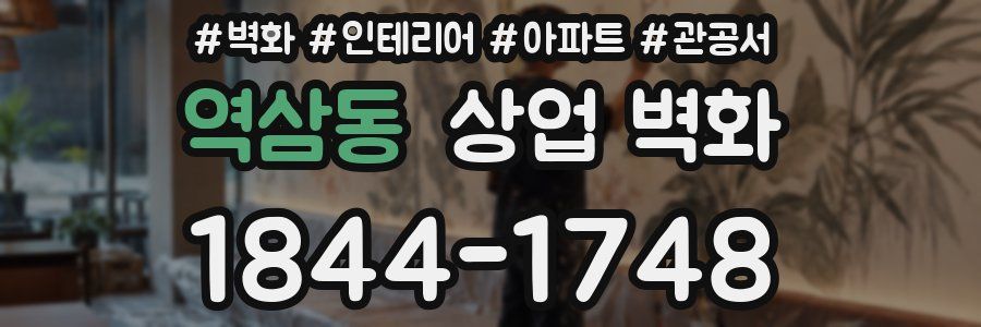 역삼동 상업 벽화