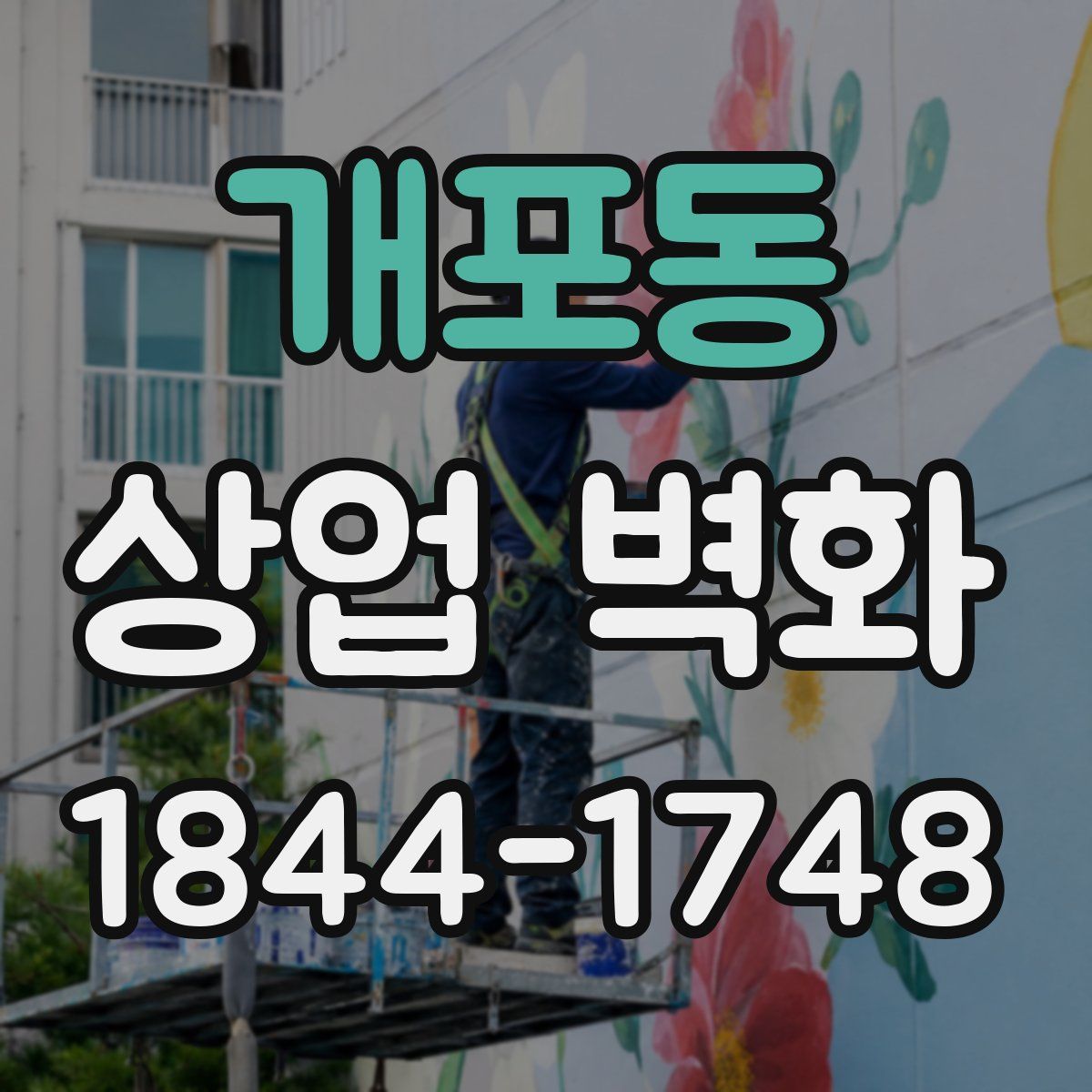 개포동 상업 벽화