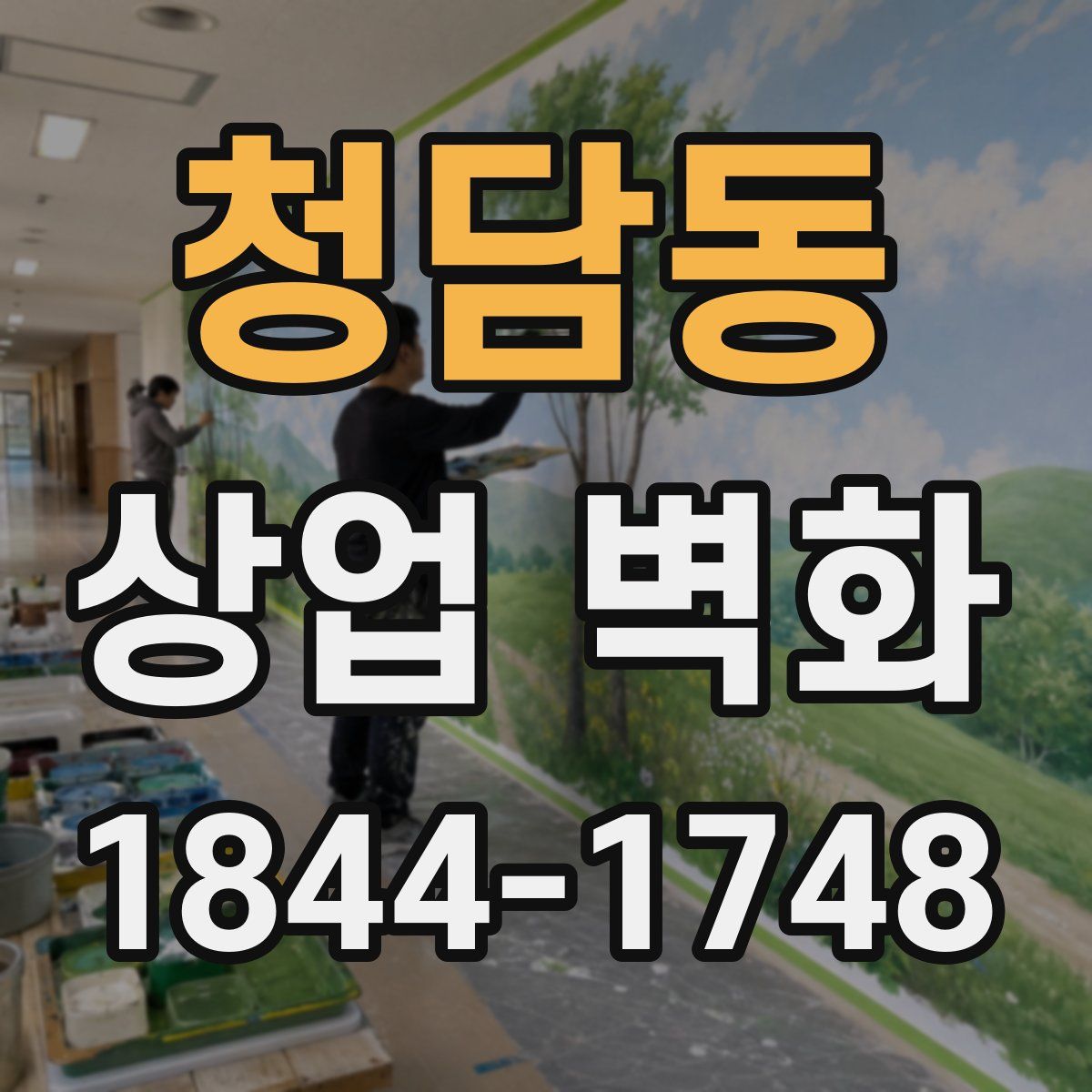 청담동 상업 벽화